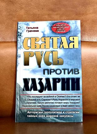 | свята русь проти хазарії | алгоритми геополітики та стратегії та таємних воєн світової закуліси |