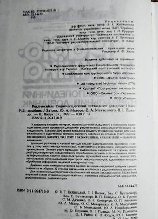 Радіотехніка: енциклопедичний навчальний довідник