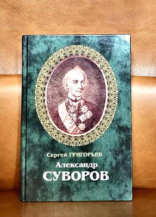 | александр суворов | сергей григорьев |