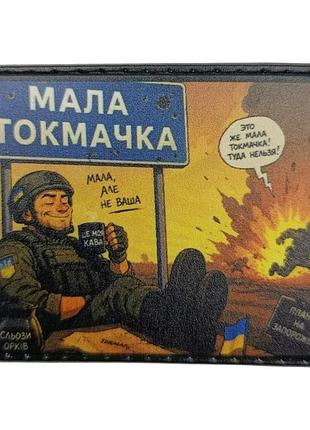 Шеврон маленькая токмачка "маленькая, но не ваша"
