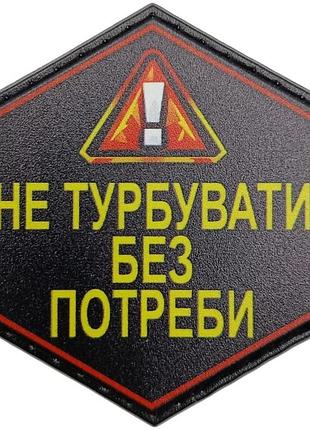 Шеврон не беспокоить без необходимости