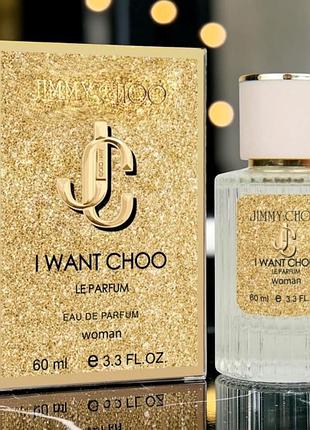 Парфуми жіночі i want choo