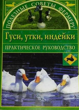 Гуси, утки, индейки. гальперина г.а. серия: советы фермеру. 192с.; 2005 20х13см обложка мягкая в книге рассмотрены вопросы, приусадебного хозяйства гу