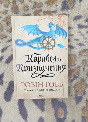 Робин гобб корабль назначения торговцы из живых кораблей