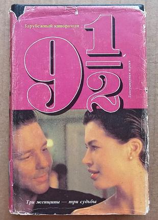 9 1/2 тижнів + дика орхідея 1, 2 (к. бордиа)