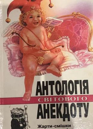 Жарти-смішки та правди трішки.  серія:антологія світового анекдоту.  упоряд. о. м. єфімов.  к. : довіра, 1995. -  415 с.  формат 130х200 мм.   твердий