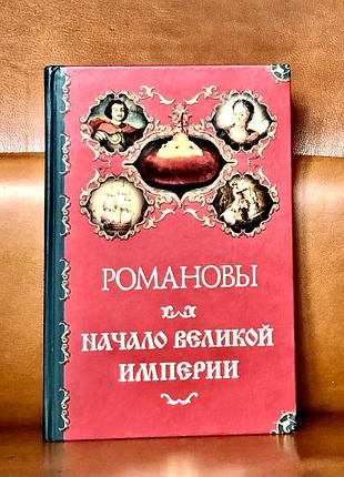 | романови | початок великої імперії | а. п. торопців |