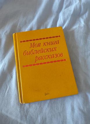 Книга библейских рассказов