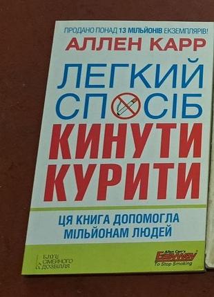 Аллен карр «легкий спосіб кинути курити»