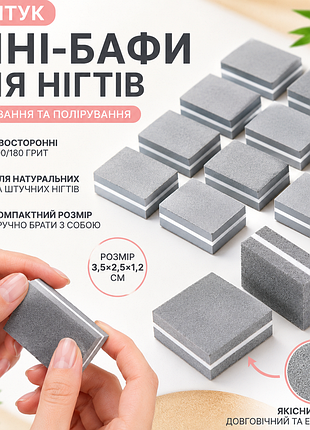 Міні-бафи для нігтів 100/180 грит, 10 шт | бафи для шліфування та полірування | 3,5×2,5×1,2 см