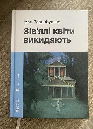 «зівʼялі квіти викидають» ірен роздобутько
