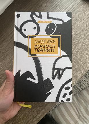 «колгосп тварин» джордж орвел