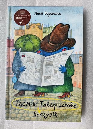 Книга «таємне товариство боягузів» леся воронина в ідеальному стані