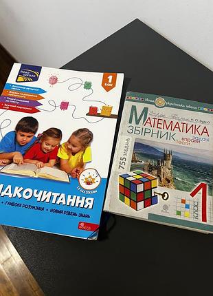 Швидкочитання та математика збірник 1 клас