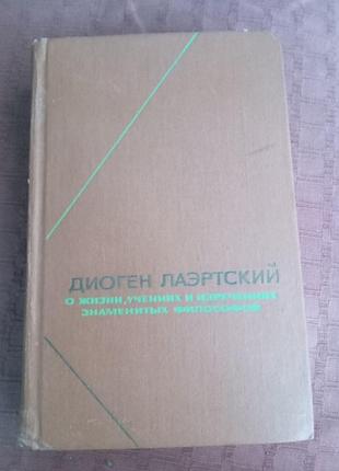 Діоген лаерський про життя науки та висловів знаменитих філософів 1979