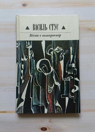 Книга василь стус вікна в позапростір