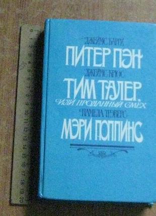 Барри д. питер пэн. крюс д. тим талер. трэверс п. мэри поппинс.
