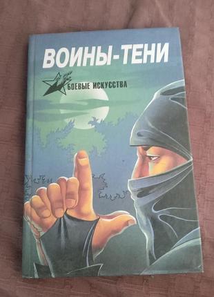 А е тарас воины тени ниндзя и ниндзюцю 1998