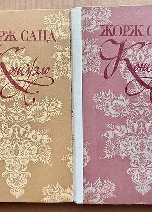 Жорж санд «консуэло»