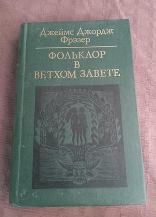 Джеймс джордж фрезер фольклор в ветхом завете 1986