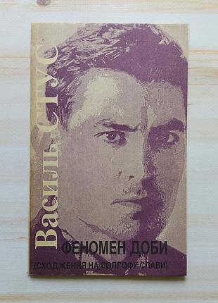 Книга василь стус феномен доби (сходження на голгофу слави)