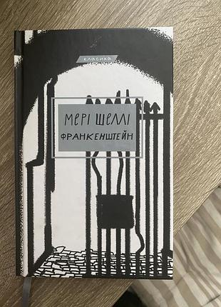 «франкенштейн» меррі шеллі