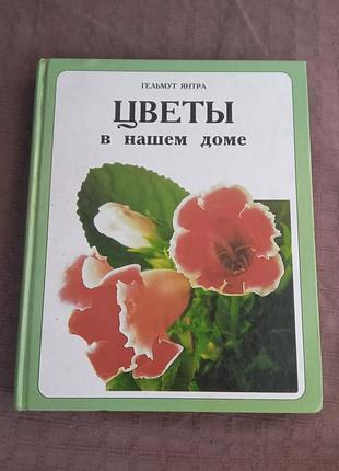 Гельмут Янтра квіти в нашому домі 1998