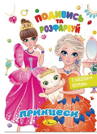 Книжка розмальовка "подивись і розфарбуй принцеси" рм-44-08 з підказками в середині