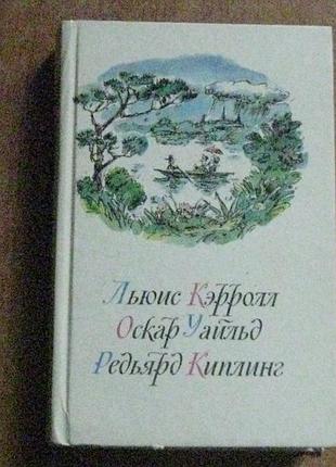 Кэррол л.приключения алисы в стране чудес.уайльд о.сказки.киплинг сказки ; маугли .