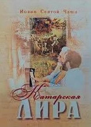 Катарская лира.  иоанн святой чаши.  мир софии, киев.2010.-770 с.  переплет: мягкий.формат 160х190 мм.  состояние оч.хорошее.  ...а стихосложения