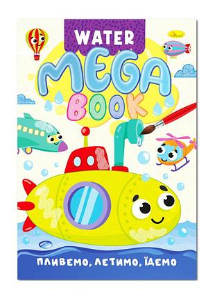 Водна розмальовка пливемо, летимо, їдемо рм-96-03 серія "mega water book"