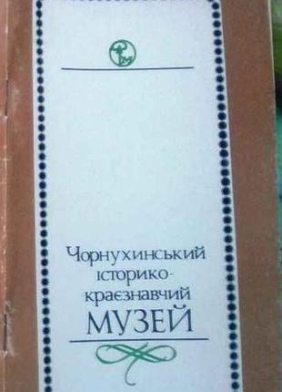 Чорнухинський історико - краєзнавчий музей. путівник. харків.1978 р.-36 с.іл. автори тексту і.м.малько, в.г.біблий мягка.215х110 мм. вже у незалежній
