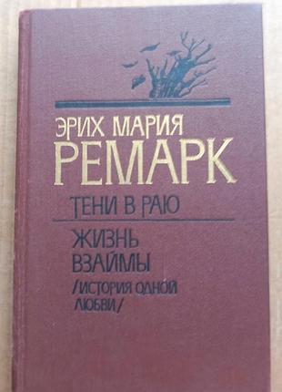 Эрих мария ремарк «тени в раю», «жизнь взаймы»