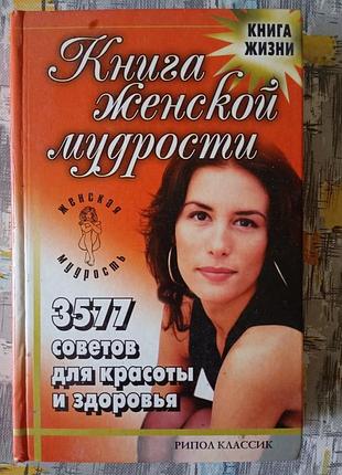 Книга женской мудрости 355 советов для красоты и здоровья