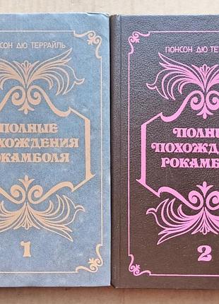 Понсон дю террайль «повні пригоди рокамболя» дві книги