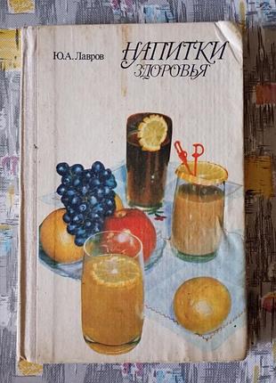 Напої здоров'я. лавров продам книгу