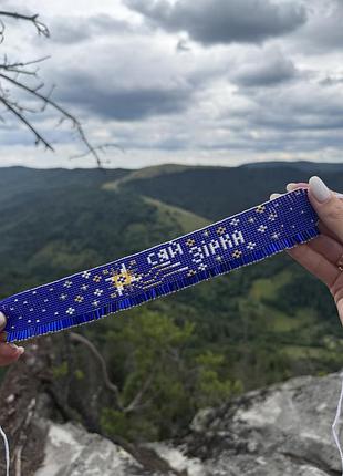 Гердан стрічковий з бісеру «сяй зірка»