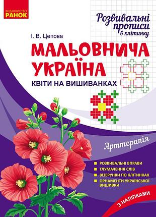 Живописная украина. развивающие прописи в клетку. цветы на вышиванках