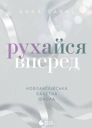 Новогодская балетная школа. двигайся вперед