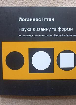 Иоганнустен иттен "наука дизайна и формы"