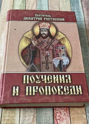 Святитель димитрий ростовский. поучения и проповеди (в трёх частях)