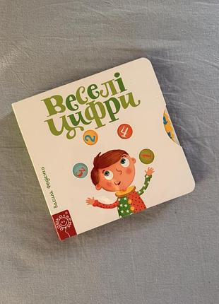 Книга «веселі цифри» | сторінки-цікавинки | василь федієнко