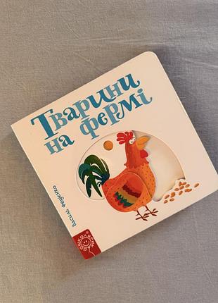 Книга «тварини на фермі» | сторінки-цікавинки | василь федієнко
