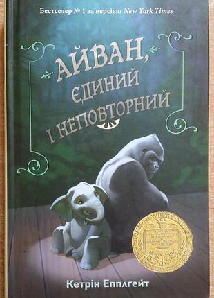 Кэтрин эпплгейт айван, єдиний і неповторний