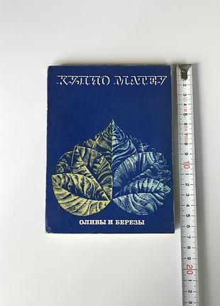 Хулио матеу "оливы и березы" 1973 год испанская поэзия стихи стихотворения тираж 30 000 экземпляров.