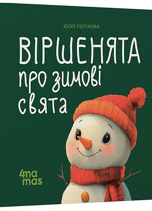Стихята о зимних праздниках мтб016