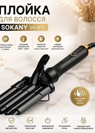 Плойка для волосся, 3 хвилі, 45вт, sokany sk-670 / потрійна плойка для локонів / щипці для завивки волосся