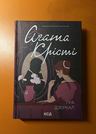 Агата крісті «гра дзеркал»