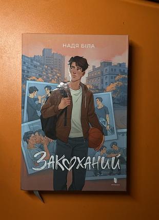 Надя біла «закоханий»