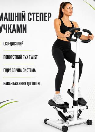 Степпер twist с ручками и lcd-дисплеем, до 100кг, бело-черный / кардиотренажер для похудения